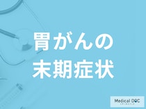 「胃がんの末期症状」はご存じですか？ステージ別の生存率も医師が解説！