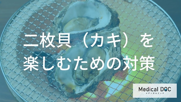 牡蠣などの二枚貝を安全に！ 『ノロウイルス』を防ぐ加熱温度と正しい保存方法