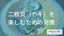 牡蠣などの二枚貝を安全に！ 『ノロウイルス』を防ぐ加熱温度と正しい保存方法