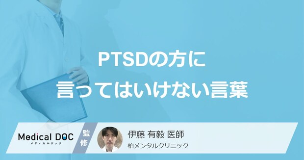 「PTSDの方に言ってはいけない言葉」はご存知ですか？【医師監修】