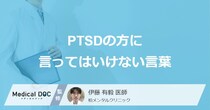 「PTSDの方に言ってはいけない言葉」はご存知ですか？【医師監修】