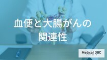 大腸がんを見逃さない「3つのサイン」 血便・便の細さ・残便感に隠れた正体