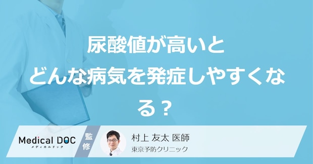 「尿酸値が高いとどんな病気」を発症しやすくなる?医師が徹底解説!