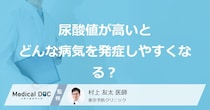 「尿酸値が高いとどんな病気」を発症しやすくなる？医師が徹底解説！