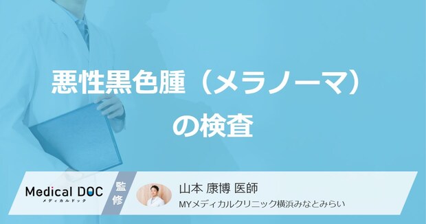 皮膚がん「メラノーマ」で”痛みのない検査”はある？３つの検査法を医師が解説！