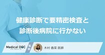 健康診断で「要精密検査と診断後病院に行かない」場合どうなるかご存知ですか？