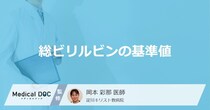 「総ビリルビン」が”基準値より高い”と現れやすい症状は？年齢別の基準値を医師が解説！