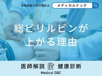 「総ビリルビンが上がる理由」はご存知ですか？上昇を抑える方法も医師が解説！