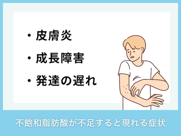 不飽和脂肪酸が不足すると現れる症状