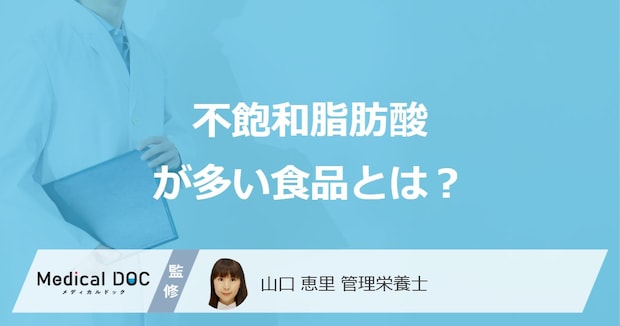 「不飽和脂肪酸が多い食品」は?過剰摂取で現れる症状も管理栄養士が解説!
