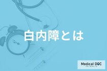 「白内障」を疑う症状をご存じですか? 発症しやすい年齢や原因も眼科医が解説!