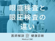 「眼底検査」と「眼圧検査」の違いとは？検査でわかること・検査費用も医師が解説！