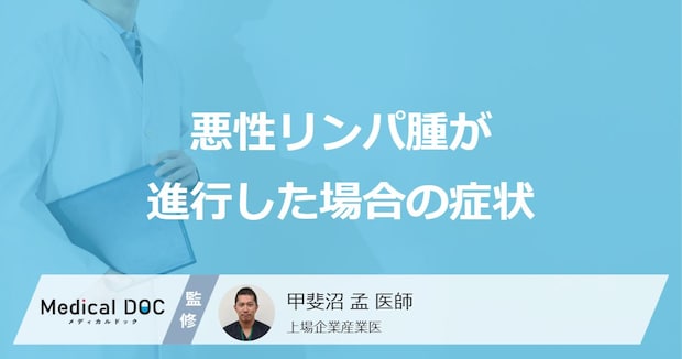 「悪性リンパ腫」が進行するとどんな症状が出るかご存知ですか?【医師解説】
