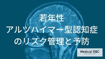 【医師解説】若年性アルツハイマー型認知症の発症を遅らせる習慣とは？