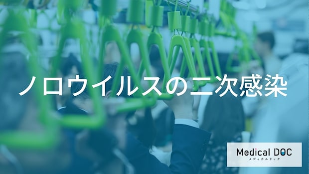 『ノロウイルス』は人からうつる? 二次感染の経路と予防法を【医師解説】