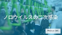 『ノロウイルス』は人からうつる？ 二次感染の経路と予防法を【医師解説】