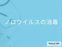 「ノロウイルス」に効果的な「消毒薬」はご存知ですか？消毒する際の注意点も解説！