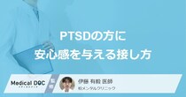 「PTSDの方に安心感を与える接し方」はご存知ですか？【医師監修】