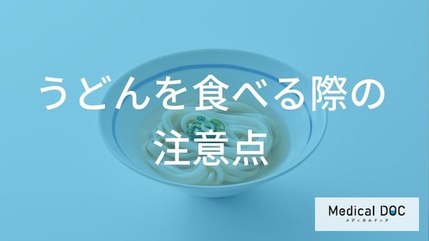 糖尿病の方が「うどん」を食べる時の注意点！血糖コントロールする食べ方の工夫【管理栄養士解説】