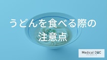 糖尿病の方が「うどん」を食べる時の注意点！血糖コントロールする食べ方の工夫【管理栄養士解説】