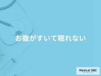 「お腹がすいて眠れない」ときの対処法はご存知ですか？考えられる病気も医師が解説！