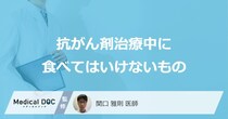 「抗がん剤治療中に食べてはいけないもの」はご存知ですか？医師が解説！