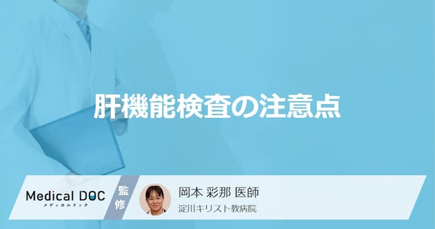 「肝機能検査」の食事は何時間前まで？エコー検査などの注意点を医師が解説！