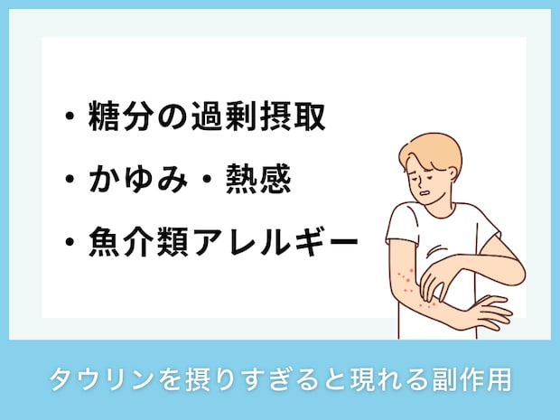 タウリンを摂りすぎると現れる副作用