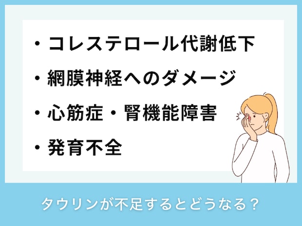 タウリンが不足するとどうなる？