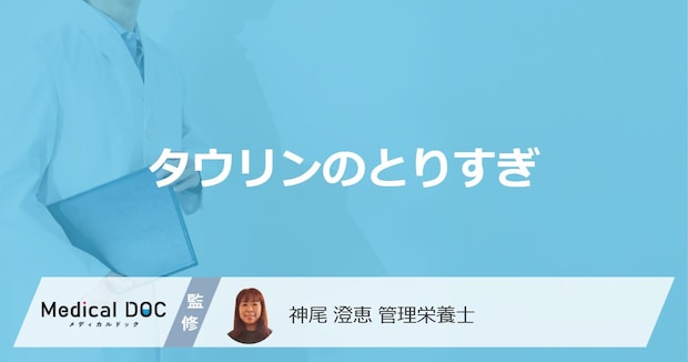 「タウリン」の摂りすぎで副作用？”過剰摂取のリスク”を管理栄養士が解説！