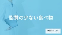 「脂質の少ない食べ物」ランキング！肉・魚・穀物・デザートまで管理栄養士が解説！
