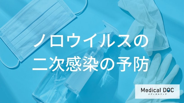 ノロウイルス二次感染を防ぐ！ 『嘔吐』時の正しい消毒と対応法【医師監修】