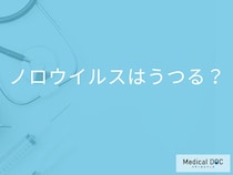 「ノロウイルス」はどんな「食べ物」からうつりやすい？【医師監修】