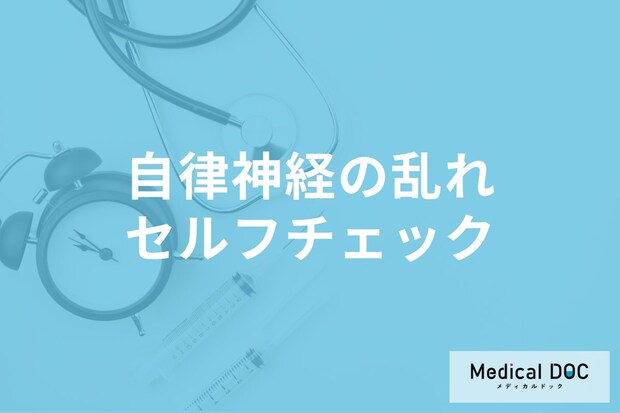 自律神経の乱れを確かめるチェックリスト ｢うつ病｣にならないためには