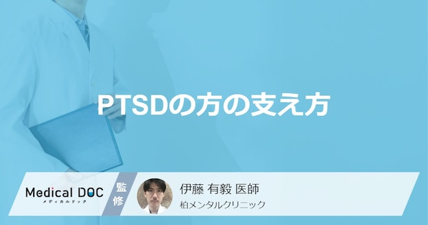 「PTSDの支え方」はご存知ですか？【医師監修】