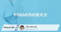 「PTSDの支え方」はご存知ですか？【医師監修】