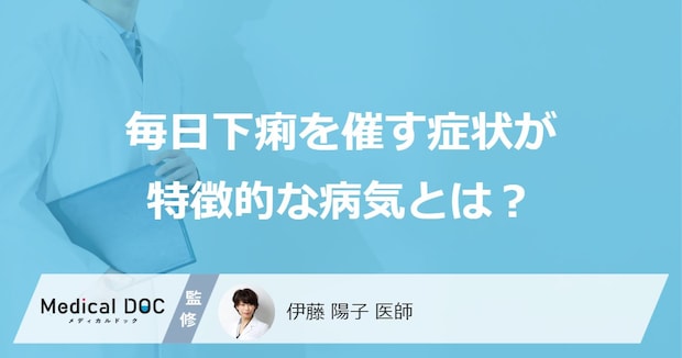 「毎日下痢を催す」症状が特徴的な病気とは？避けた方が良い食事も医師が解説！