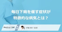 「毎日下痢を催す」症状が特徴的な病気とは？避けた方が良い食事も医師が解説！