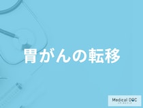 「胃がんが移転する」とどんな症状が現れるかご存じですか？移転しやすい部位も解説！