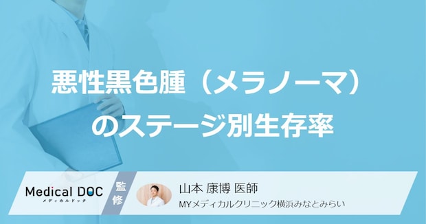 早期なら生存率98%!皮膚がん「メラノーマ」のステージと余命を医師が解説!