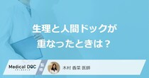「生理」と「人間ドック」が重なったらどうする？３つの対処法を医師が解説！