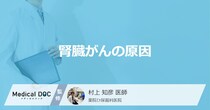 「腎臓がん」になる「一番の原因」は何と何？【医師監修】