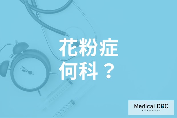 花粉症かもと思ったら何科に行くべき? 花粉症の治療を扱う病院を医師に聞く