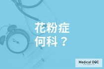 花粉症かもと思ったら何科に行くべき? 花粉症の治療を扱う病院を医師に聞く