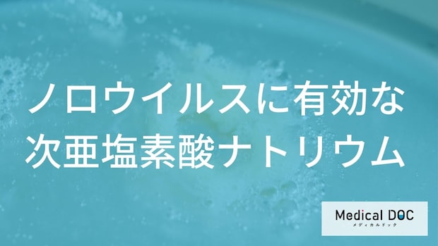 『ノロウイルス』に効く次亜塩素酸ナトリウム消毒液の作り方と適切な濃度を解説