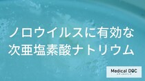 『ノロウイルス』に効く次亜塩素酸ナトリウム消毒液の作り方と適切な濃度を解説