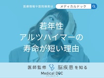 「若年性アルツハイマーの寿命が短い理由」はご存知ですか？医師が解説！