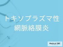 片目だけかすむのはサイン？ 「トキソプラズマ性網脈絡膜炎」を疑うべき4つの前兆を医師に聞く