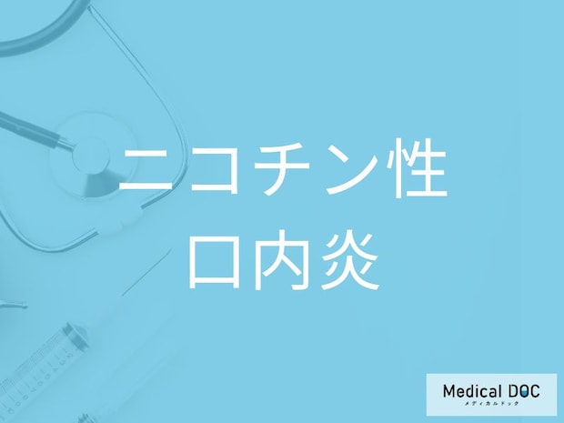 タバコを吸う人は確認を！ ニコチン性口内炎を見極める初期サインを医師が解説