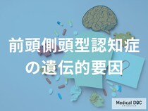 「前頭側頭型認知症」の原因となる遺伝子とは？【医師監修】